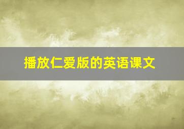 播放仁爱版的英语课文