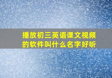 播放初三英语课文视频的软件叫什么名字好听