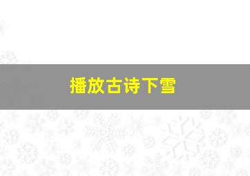 播放古诗下雪