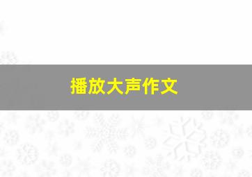 播放大声作文