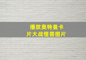 播放奥特曼卡片大战怪兽图片