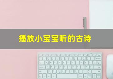 播放小宝宝听的古诗