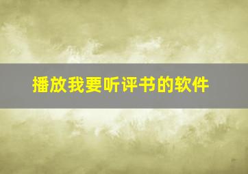 播放我要听评书的软件