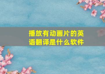 播放有动画片的英语翻译是什么软件