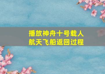 播放神舟十号载人航天飞船返回过程