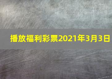 播放福利彩票2021年3月3日