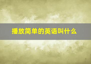 播放简单的英语叫什么