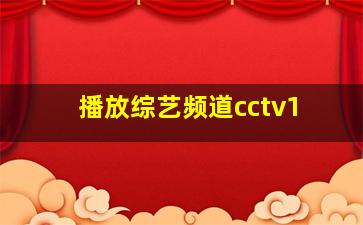 播放综艺频道cctv1