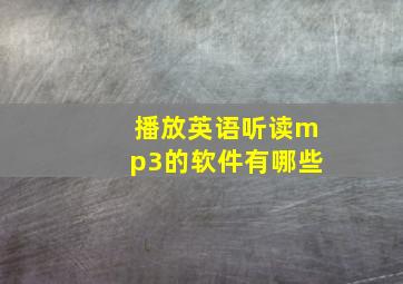 播放英语听读mp3的软件有哪些