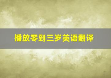 播放零到三岁英语翻译