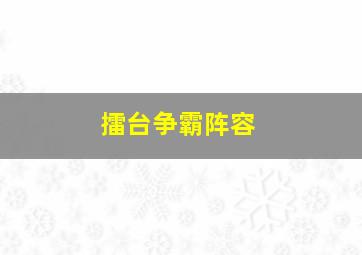 擂台争霸阵容