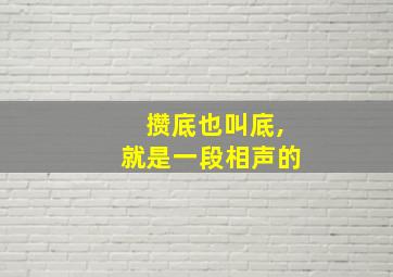 攒底也叫底,就是一段相声的