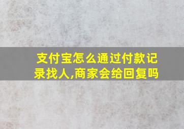 支付宝怎么通过付款记录找人,商家会给回复吗