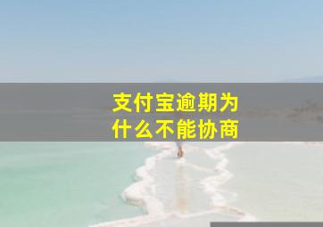 支付宝逾期为什么不能协商