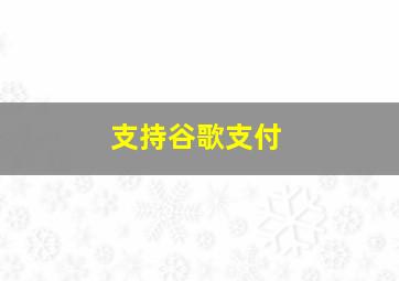 支持谷歌支付