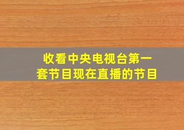 收看中央电视台第一套节目现在直播的节目