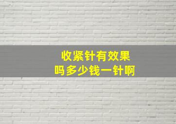 收紧针有效果吗多少钱一针啊