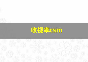 收视率csm