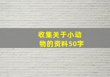 收集关于小动物的资料50字