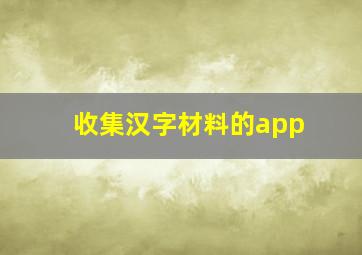 收集汉字材料的app