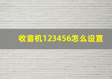 收音机123456怎么设置