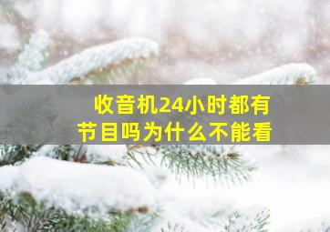 收音机24小时都有节目吗为什么不能看