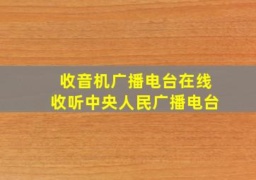 收音机广播电台在线收听中央人民广播电台