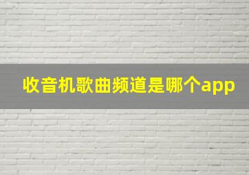 收音机歌曲频道是哪个app