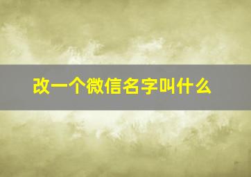 改一个微信名字叫什么