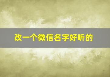 改一个微信名字好听的