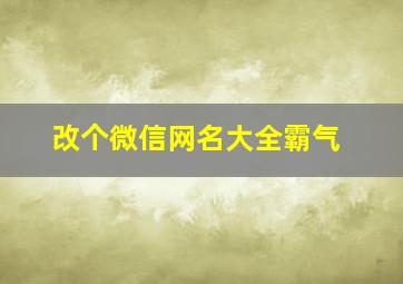 改个微信网名大全霸气