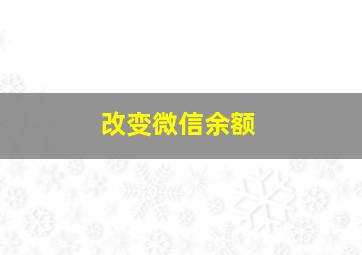 改变微信余额