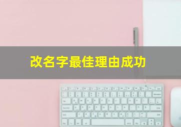 改名字最佳理由成功