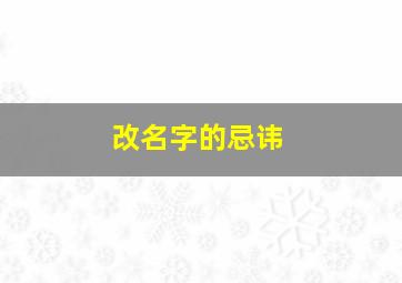 改名字的忌讳