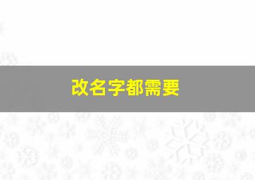 改名字都需要