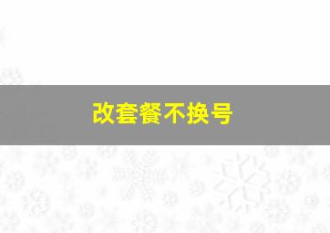 改套餐不换号