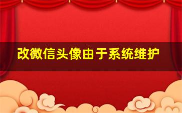 改微信头像由于系统维护