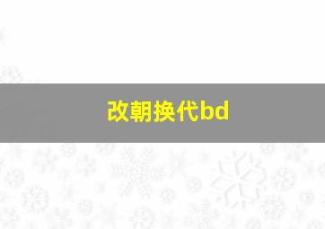 改朝换代bd