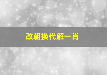 改朝换代解一肖