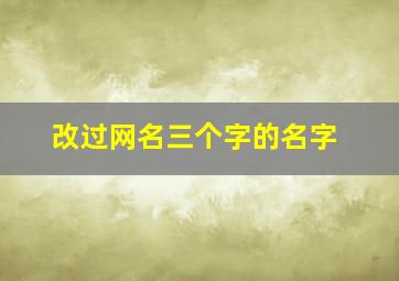 改过网名三个字的名字