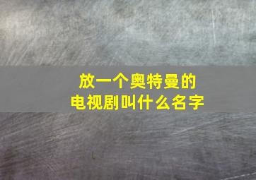 放一个奥特曼的电视剧叫什么名字