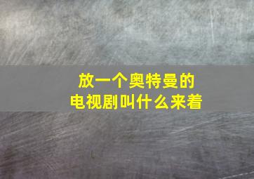 放一个奥特曼的电视剧叫什么来着