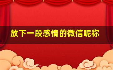 放下一段感情的微信昵称