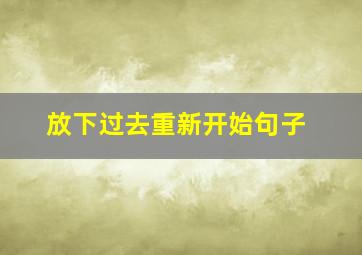 放下过去重新开始句子