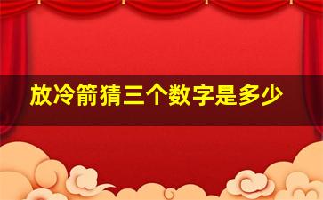 放冷箭猜三个数字是多少