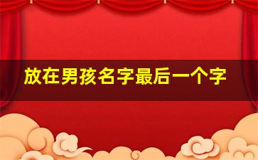 放在男孩名字最后一个字