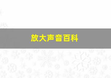 放大声音百科