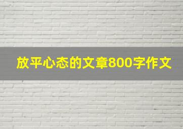 放平心态的文章800字作文