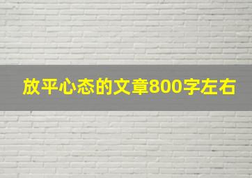 放平心态的文章800字左右