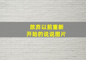 放弃以前重新开始的说说图片